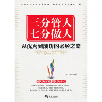 三分管人七分做人 三分管人七分做人