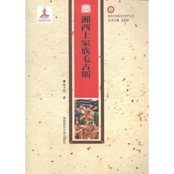 湘西土家族毛古斯 湘西土家族毛古斯
