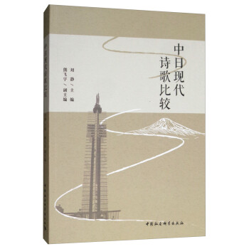中日現代詩歌比較 中日現代詩歌比較