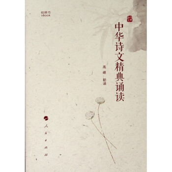 中華詩文精典誦讀 中華詩文精典誦讀