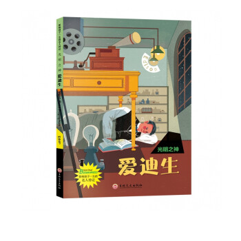 光明之神:愛迪生 光明之神:愛迪生
