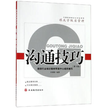 溝通技巧/汝勇健 溝通技巧/汝勇健