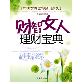 財(cái)智女人理財(cái)寶典 財(cái)智女人理財(cái)寶典
