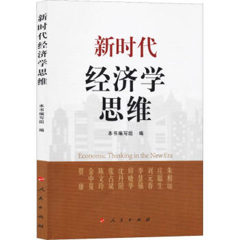 新時代經濟學思維 新時代經濟學思維