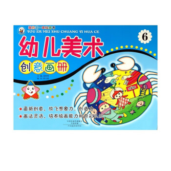 幼兒美術創意畫冊 幼兒美術創意畫冊