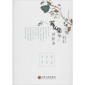 《霧女集》評析本 《霧女集》評析本