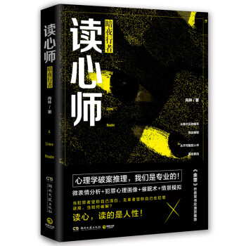 讀心師:暗夜行者 讀心師:暗夜行者
