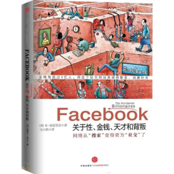 Facebook 關(guān)于性、金錢、天才和背叛 Facebook 關(guān)于性、金錢、天才和背叛