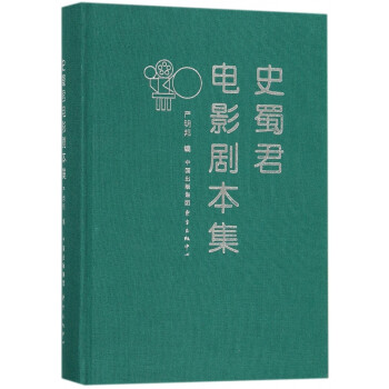 史蜀君電影劇本集 史蜀君電影劇本集
