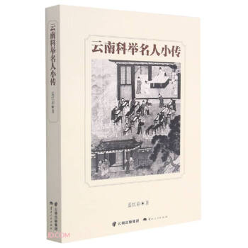 云南科舉名人小傳 云南科舉名人小傳