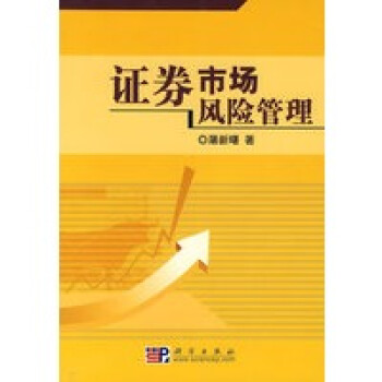 證券市場風險管理 證券市場風險管理