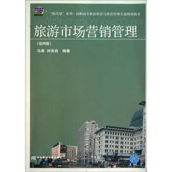旅游市場營銷管理 旅游市場營銷管理