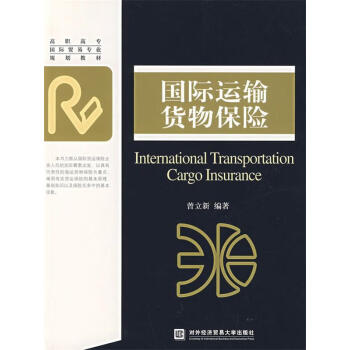國際運輸貨物保險 國際運輸貨物保險