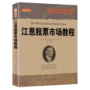 江恩股票市場(chǎng)教程