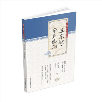 蘇東坡·辛棄疾詞 蘇東坡·辛棄疾詞