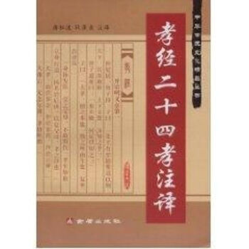 孝經二十四孝注譯