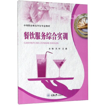 餐飲服務(wù)綜合實訓(xùn) 餐飲服務(wù)綜合實訓(xùn)