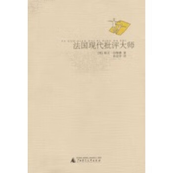 法國現代批評大師