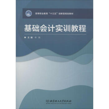 基礎會計實訓教程 基礎會計實訓教程