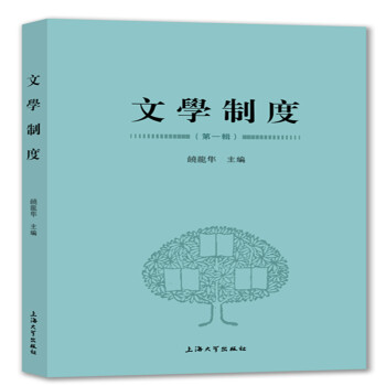 文學(xué)制度.第一輯