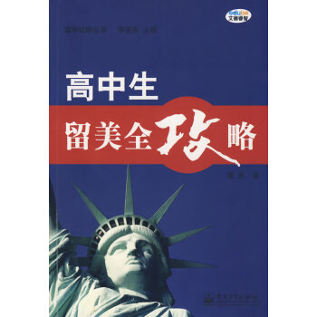高中生留美全攻略 高中生留美全攻略