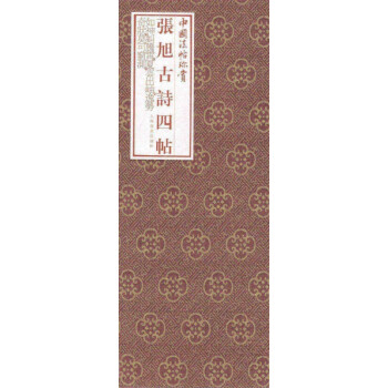 張旭《古詩四帖》 張旭《古詩四帖》