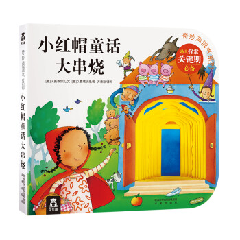 小紅帽童話大串燒 小紅帽童話大串燒