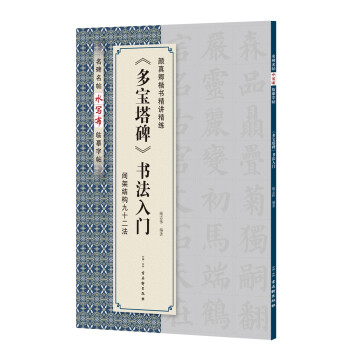 多寶塔碑書法入門 多寶塔碑書法入門