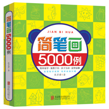 簡筆畫5000例 簡筆畫5000例