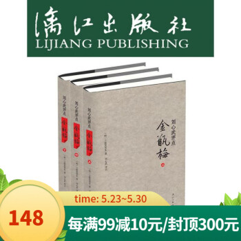 劉心武評點金瓶梅 劉心武評點金瓶梅