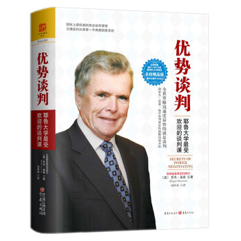 《優(yōu)勢談判》：掌控談判桌的6大策略