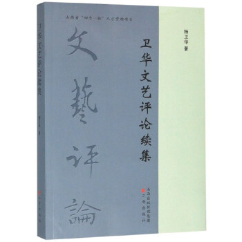 衛華文藝評論續集 衛華文藝評論續集