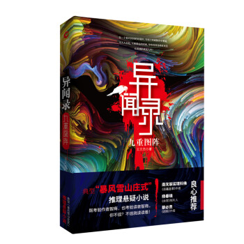 異聞錄:九重圖陣 異聞錄:九重圖陣