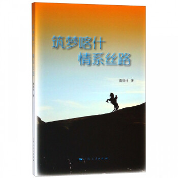 筑夢(mèng)喀什情系絲路