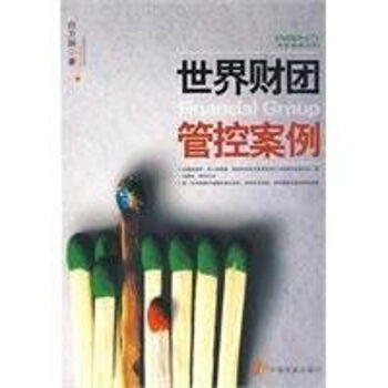 世界財團管控案例 世界財團管控案例