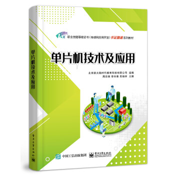 單片機技術(shù)及應(yīng)用