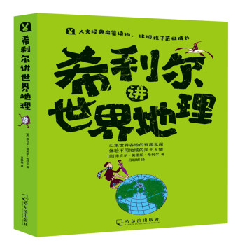 希利爾講世界地理 希利爾講世界地理