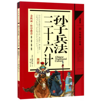 孫子兵法三十六計 孫子兵法三十六計