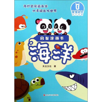 海洋/啟智涂畫書 海洋/啟智涂畫書