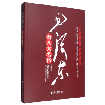 毛澤東看八大名將 毛澤東看八大名將
