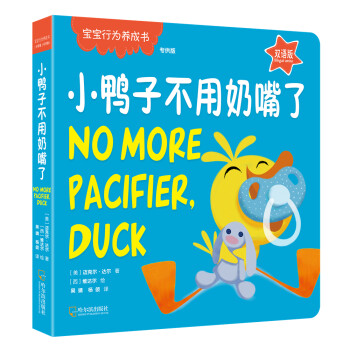 小鴨子不用奶嘴了 小鴨子不用奶嘴了