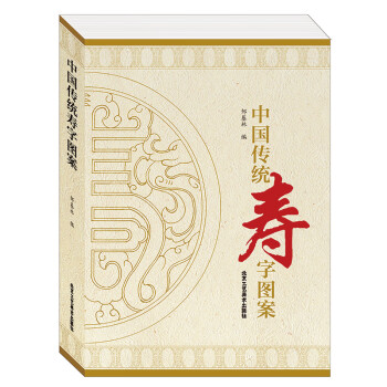 中國(guó)傳統(tǒng)壽字圖案 中國(guó)傳統(tǒng)壽字圖案