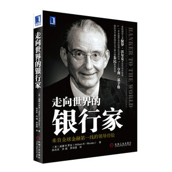 《走向世界的銀行家》：在金融創新的大潮中，銀行家如何領航