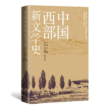 中國西部新文學(xué)史