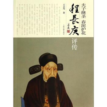 夫子繼圣春泥護花 程長庚評傳 夫子繼圣春泥護花 程長庚評傳