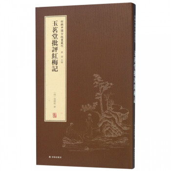玉茗堂批評紅梅記 玉茗堂批評紅梅記