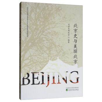 北京史與美麗北京 北京史與美麗北京