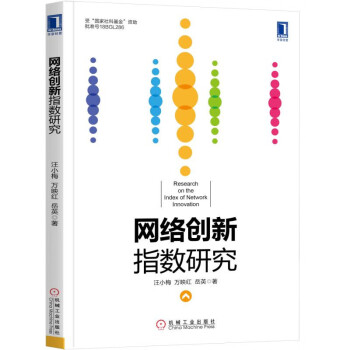 網絡創新指數研究 網絡創新指數研究