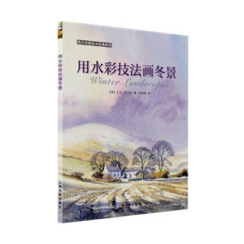 用水彩技法畫冬景 用水彩技法畫冬景