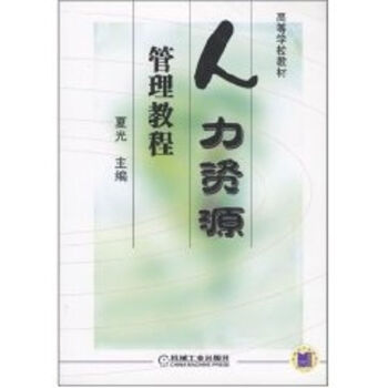 人力資源管理教程 人力資源管理教程